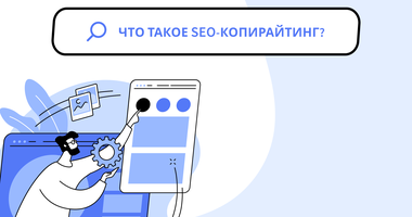 Что такое SEO-копирайтинг