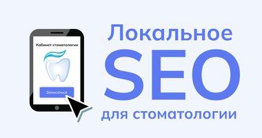 SEO-продвижение для стоматологии: пошаговый гайд