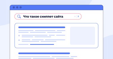 Что такое сниппет сайта