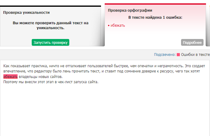 Результат проверки образца текста на орфографические и пунктуационные ошибки в специальном сервисе