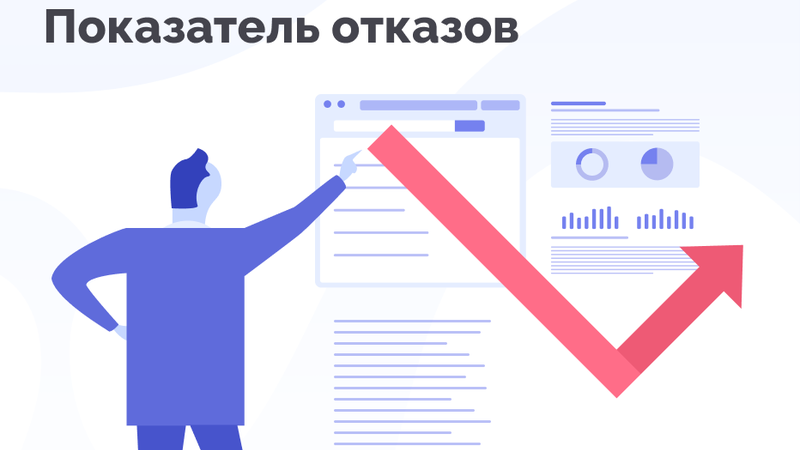 Стилизованная цветная картинка раздела “Показатель отказов” на светлом фоне.